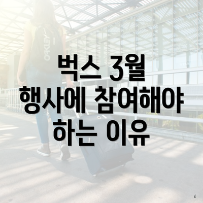 벅스 3월 행사에 참여해야 하는 이유