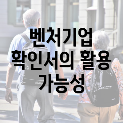 벤처기업 확인서의 활용 가능성
