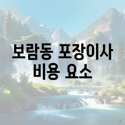 보람동 포장이사 비용 요소