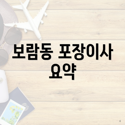 보람동 포장이사 요약