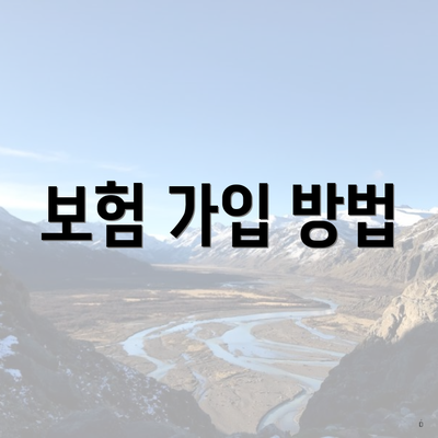 보험 가입 방법