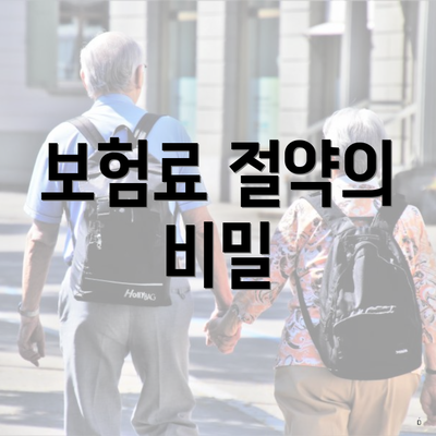 보험료 절약의 비밀