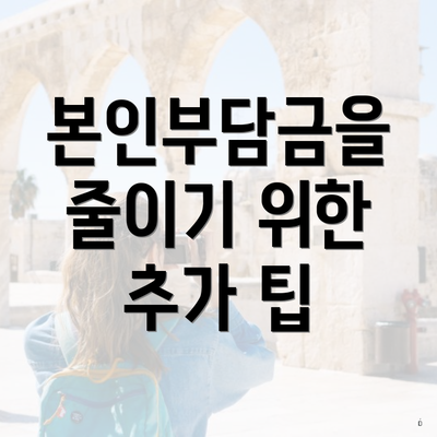 본인부담금을 줄이기 위한 추가 팁