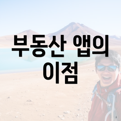 부동산 앱의 이점