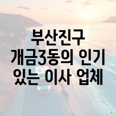 부산진구 개금3동의 인기 있는 이사 업체
