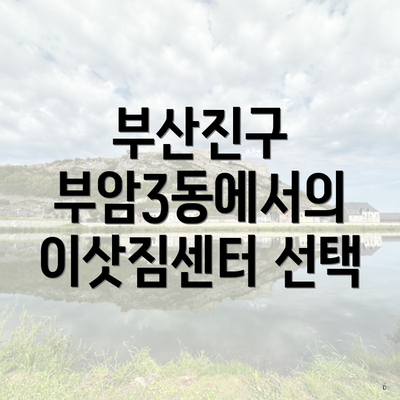부산진구 부암3동에서의 이삿짐센터 선택