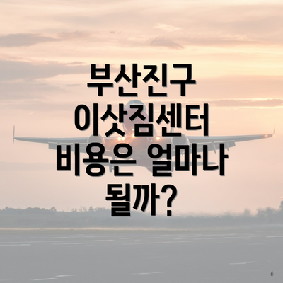 부산진구 이삿짐센터 비용은 얼마나 될까?