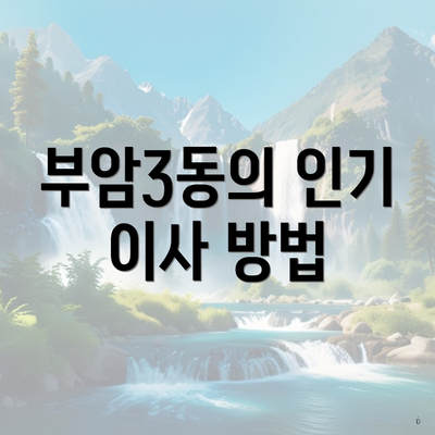 부암3동의 인기 이사 방법