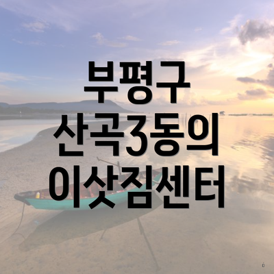 부평구 산곡3동의 이삿짐센터
