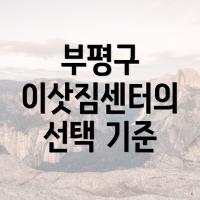 부평구 이삿짐센터의 선택 기준