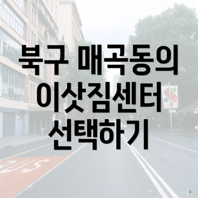 북구 매곡동의 이삿짐센터 선택하기