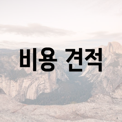 비용 견적