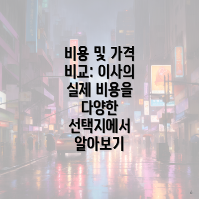 비용 및 가격 비교: 이사의 실제 비용을 다양한 선택지에서 알아보기