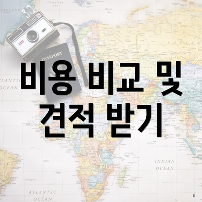 비용 비교 및 견적 받기