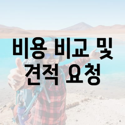 비용 비교 및 견적 요청