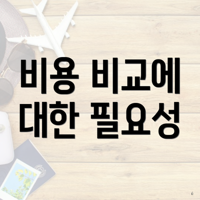 비용 비교에 대한 필요성