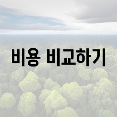 비용 비교하기