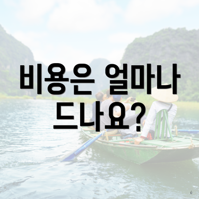 비용은 얼마나 드나요?