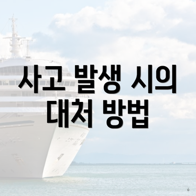 사고 발생 시의 대처 방법