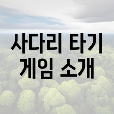 사다리 타기 게임 소개