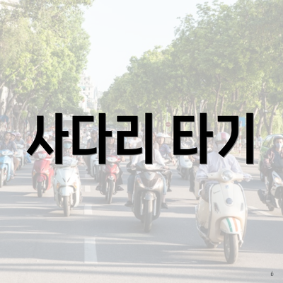 사다리 타기
