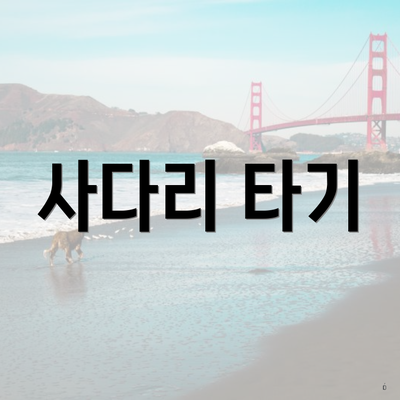 사다리 타기