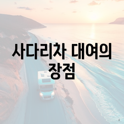 사다리차 대여의 장점