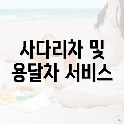 사다리차 및 용달차 서비스