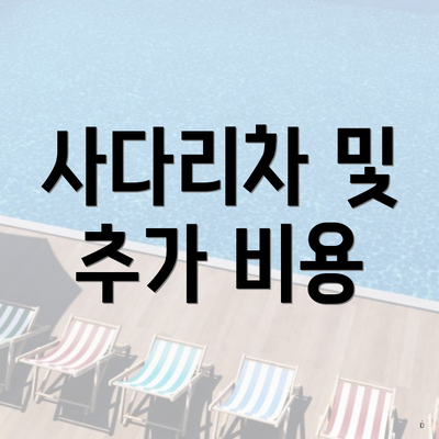 사다리차 및 추가 비용