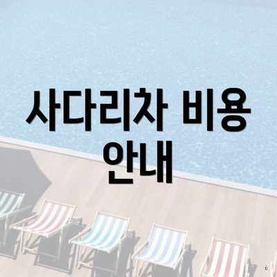 사다리차 비용 안내