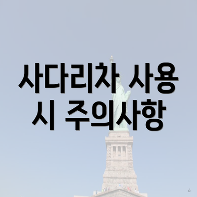 사다리차 사용 시 주의사항