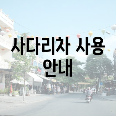 사다리차 사용 안내