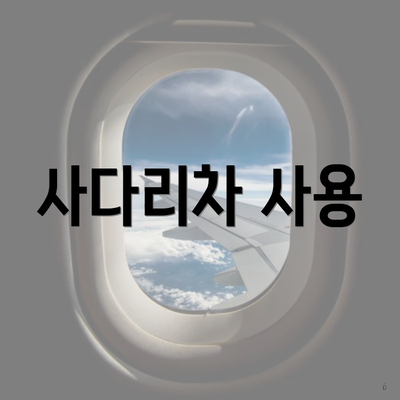 사다리차 사용