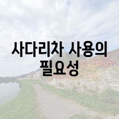 사다리차 사용의 필요성