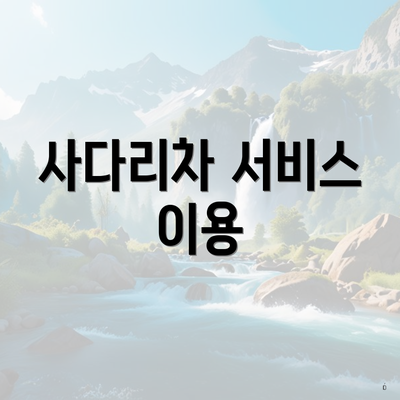 사다리차 서비스 이용