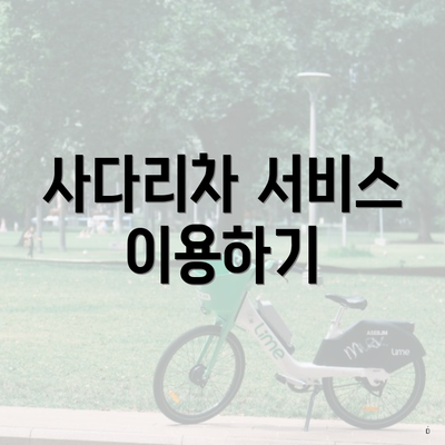 사다리차 서비스 이용하기