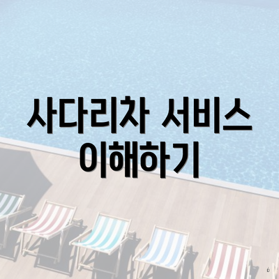 사다리차 서비스 이해하기