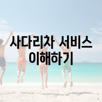 사다리차 서비스 이해하기