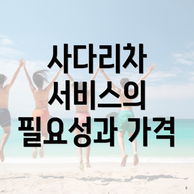 사다리차 서비스의 필요성과 가격