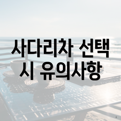 사다리차 선택 시 유의사항