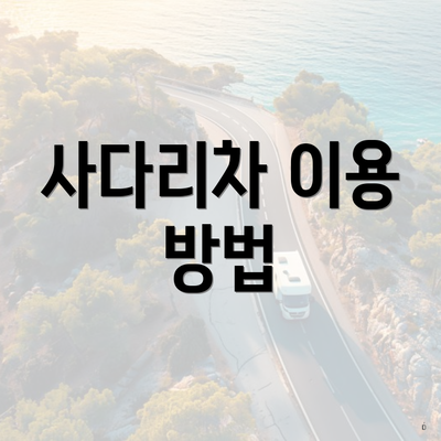 사다리차 이용 방법