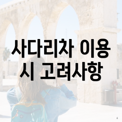 사다리차 이용 시 고려사항