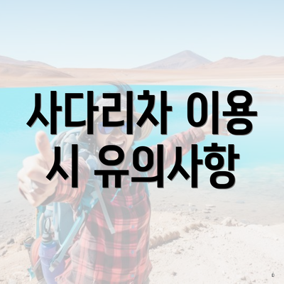 사다리차 이용 시 유의사항