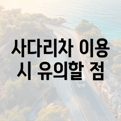 사다리차 이용 시 유의할 점