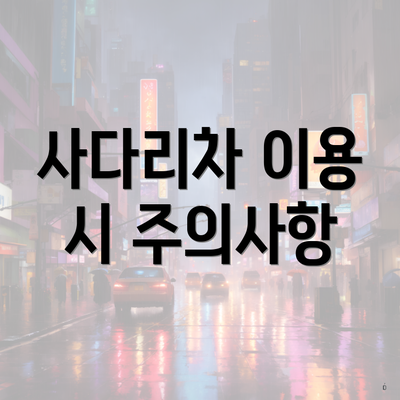 사다리차 이용 시 주의사항