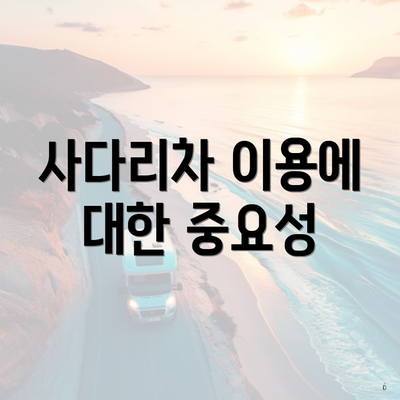 사다리차 이용에 대한 중요성
