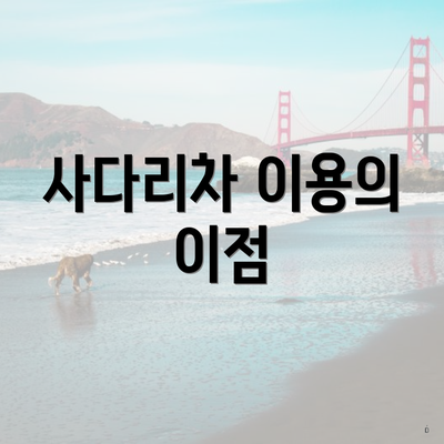 사다리차 이용의 이점