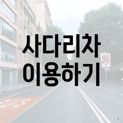 사다리차 이용하기