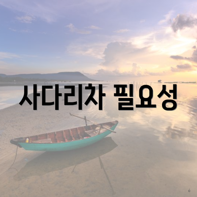 사다리차 필요성