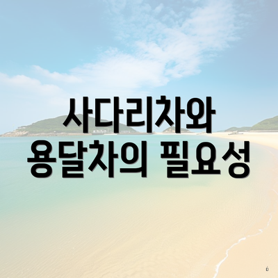 사다리차와 용달차의 필요성